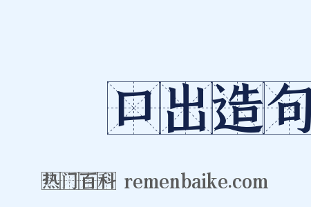 禍從口出造句是什么意思的图片